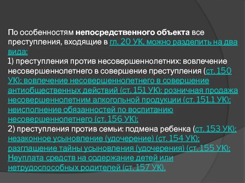 Вовлечение несовершеннолетнего ст ук рф. Вовлечение несовершеннолетнего в совершение преступления объект. Объект преступления ст 150 УК РФ. Субъекты вовлечения несовершеннолетних в совершение преступлений. Состав преступления по ст 150 УК РФ.