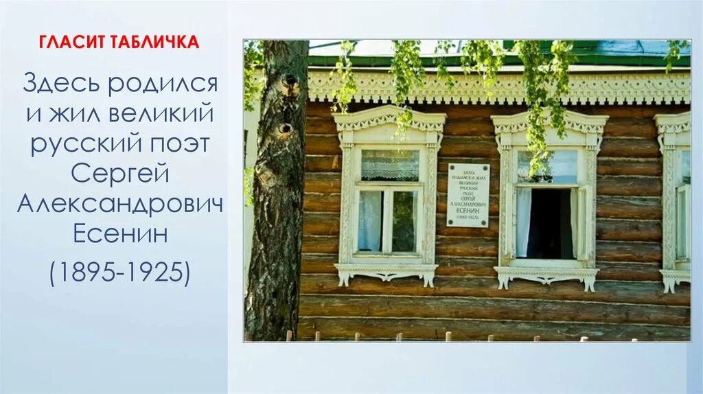 Есенина дом 4. Дом где родился Есенин Константиново. Дом-музей Сергея Александровича Есенина. Дом музей Есенина в Константиново.