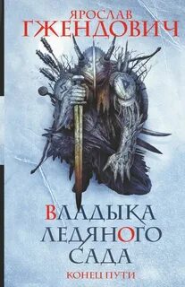 Владыка ледяного сада