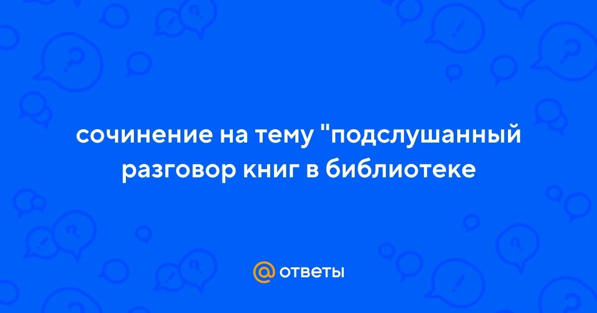 Сочинение подслушанный разговор книг в библиотеке. Сочинение подслушанный разговор. Сочинение на тему подслушанный разговор в библиотеке 6 класс. Сочинение 2 класс на тему подслушано разговор в библиотеке. Сочинение подслушанный разговор книг