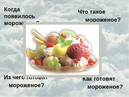 Мороженое 4 класс