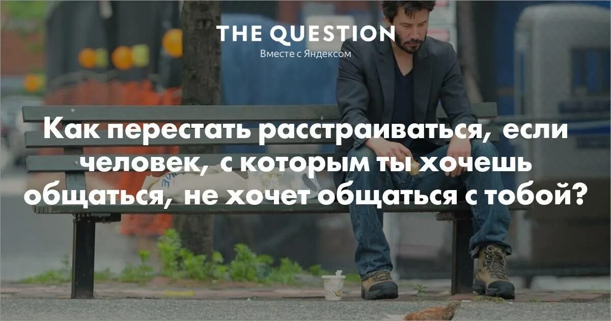 Как перестать общаться. Как перестать общаться с человеком. Цитаты если человек не хочет с тобой общаться. Люди которые не хотят общаться.