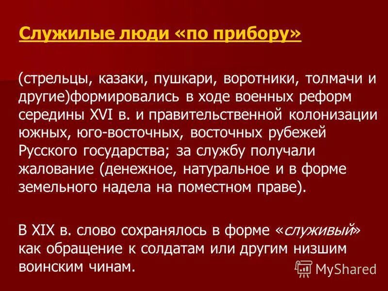 Категории служилых людей по прибору. Служилые люди по отечеству и по прибору. Служилые люди. Слулилые люди по прибор. Стрельцы служилые по прибору.