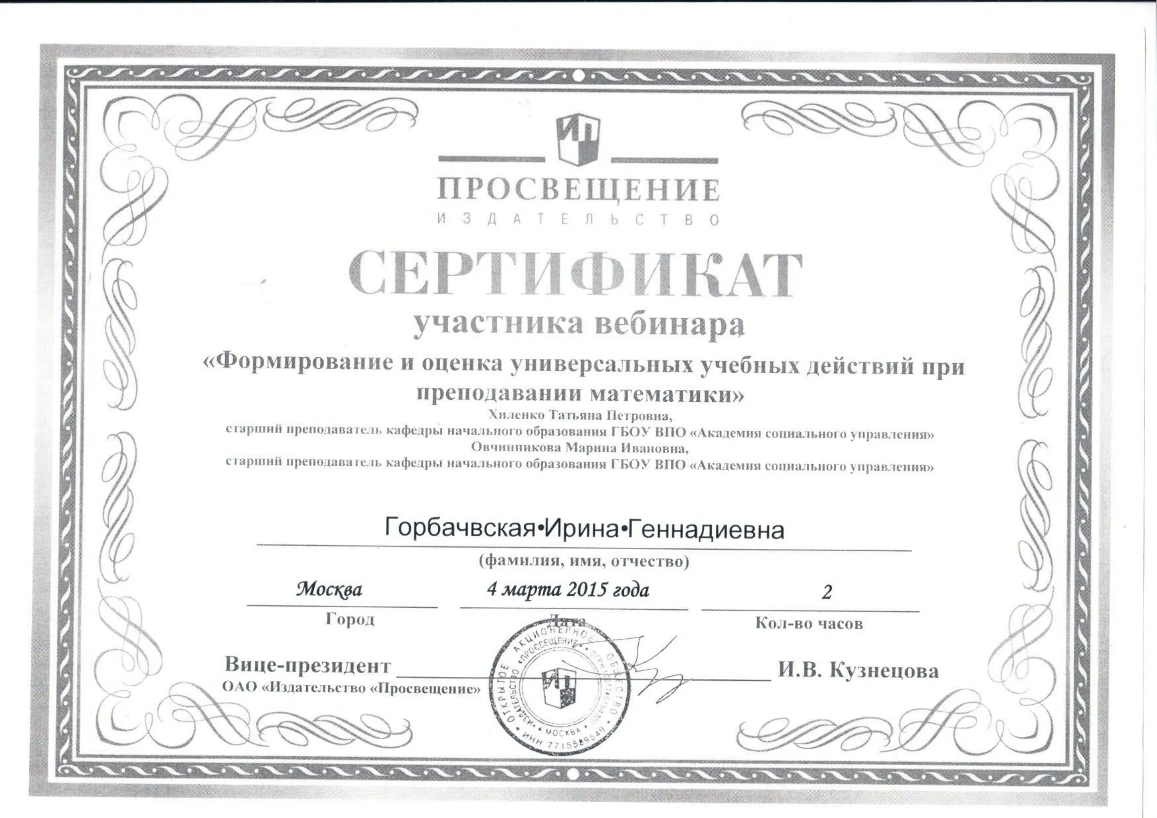 Учитель клаб просвещение. Горбачевская ирина геннадьевна. сертификат участника вебинара. свидетельство участника вебинара. сертификат участника просвещение.