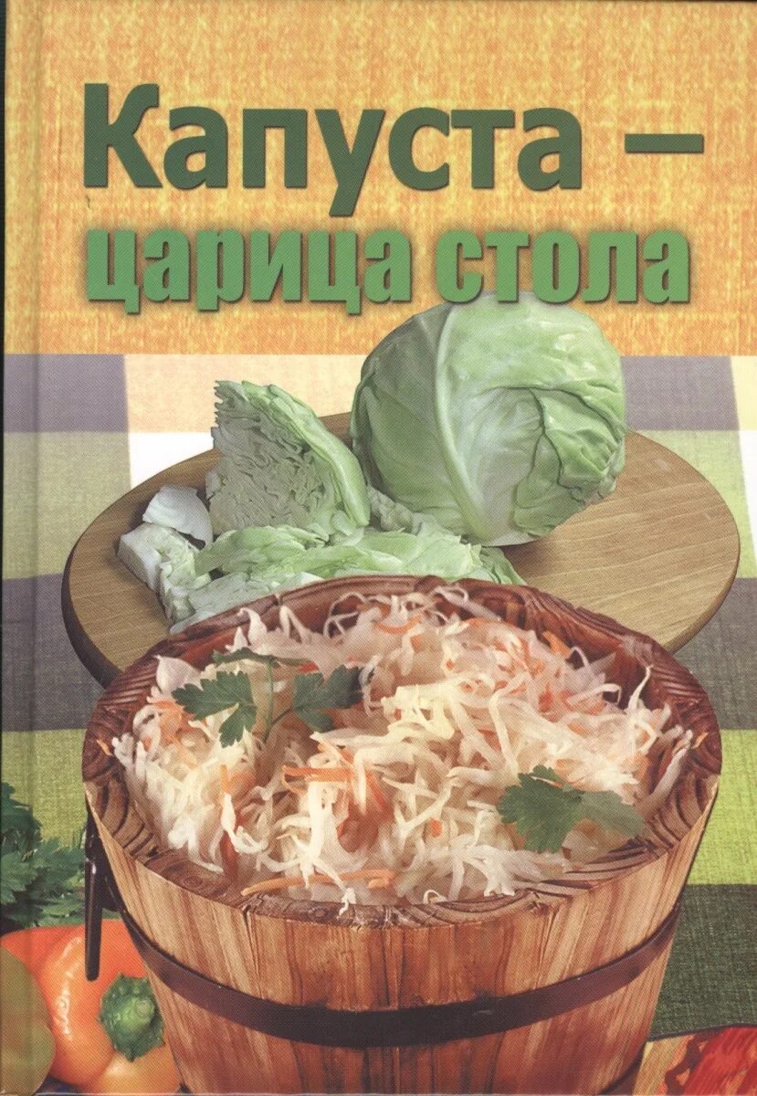 Тесть и капуста. Книги о капусте. Книга блюда из капусты. Книга рецептур капусты. Реклама капусты.