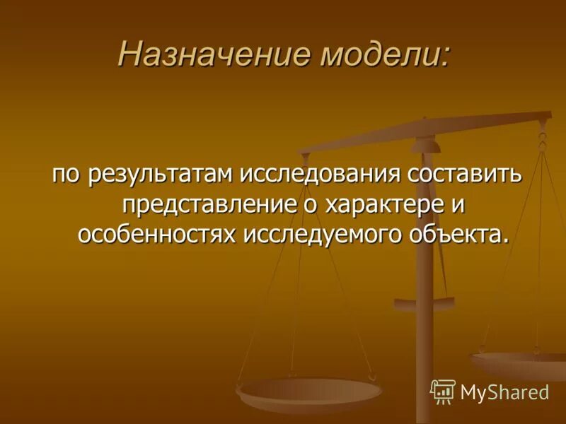 Основное назначение модели