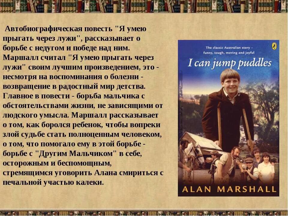 Маршалл я умею прыгать. Алан маршалл я умею прыгать через лужи. автобиографическая повесть это. повесть я умею прыгать через лужи. алан маршалл.