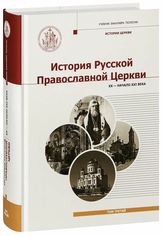 Учебник бакалавра теологии. История русской церкви в синодальный период. История русской церкви книга. Издательский дом познание. Роль русской православной церкви.