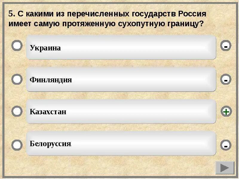 Какой из перечисленных стран не встречается. Какие из перечисленных государств имеют сухопутную границу. Страны имеющие морские границы с Россией. С какими странами Россия имеет сухопутную границу. Государства имеющие сухопутную границу с Россией.