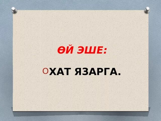 Хат язу. Солдатка хат язу. Солдат хаты язу. Татар теле хат язу. Солдатка хат язу 2 класс.