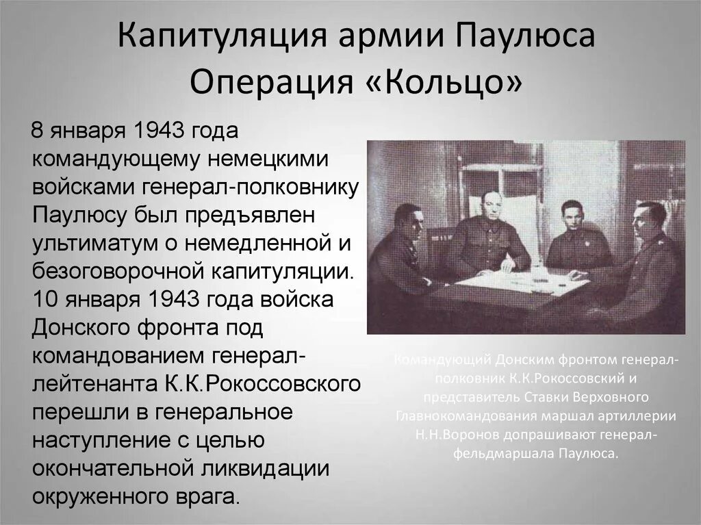 Капитуляция книга. Капитуляция Паулюса 1943. Капитуляция 6-й армии Паулюса. Капитуляция армии Паулюса операция. Армия Паулюса.
