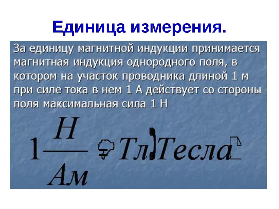 Физическая величина магнитной энергии. Магнитная индукция. Единица измерения магнитной индукции. Индукция магнитного поля единица. Сила магнитной индукции.