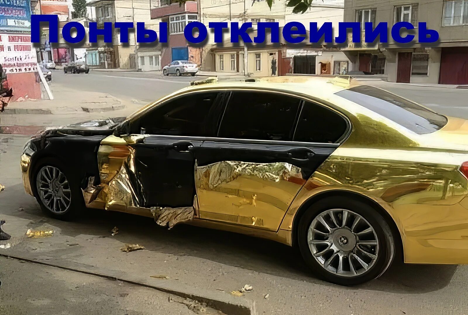 Много понтов. Недорогие понтовые машины. авто понты. автомобили для понтов. пленка для авто золото.