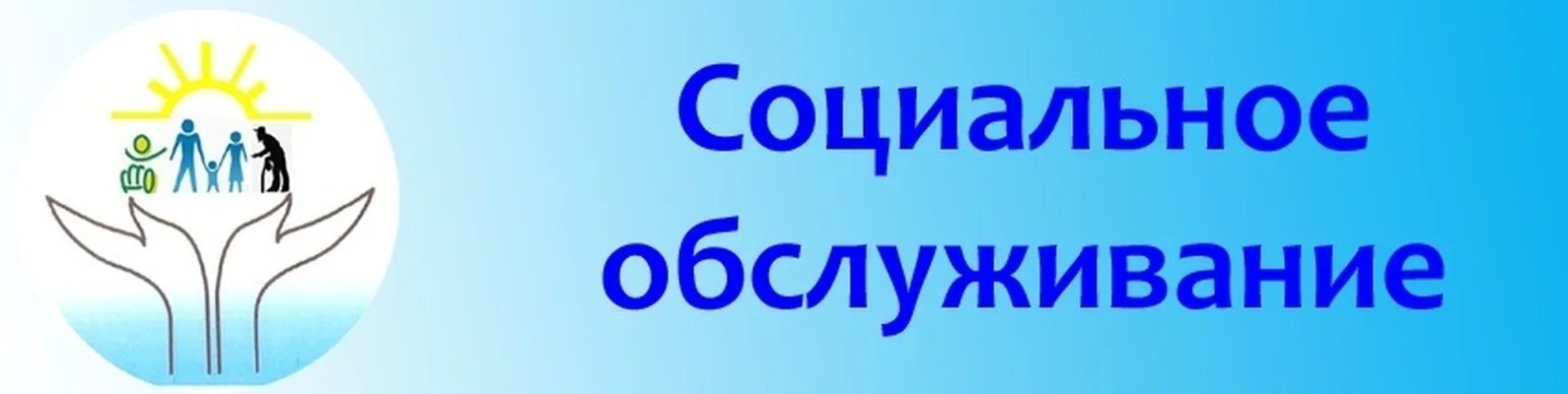 Комплексное обслуживание населения граждан. Социальное обслуживание. Социальные услуги логотип. Социальное обслуживание населения. Социальное обслуживание на дому логотип.