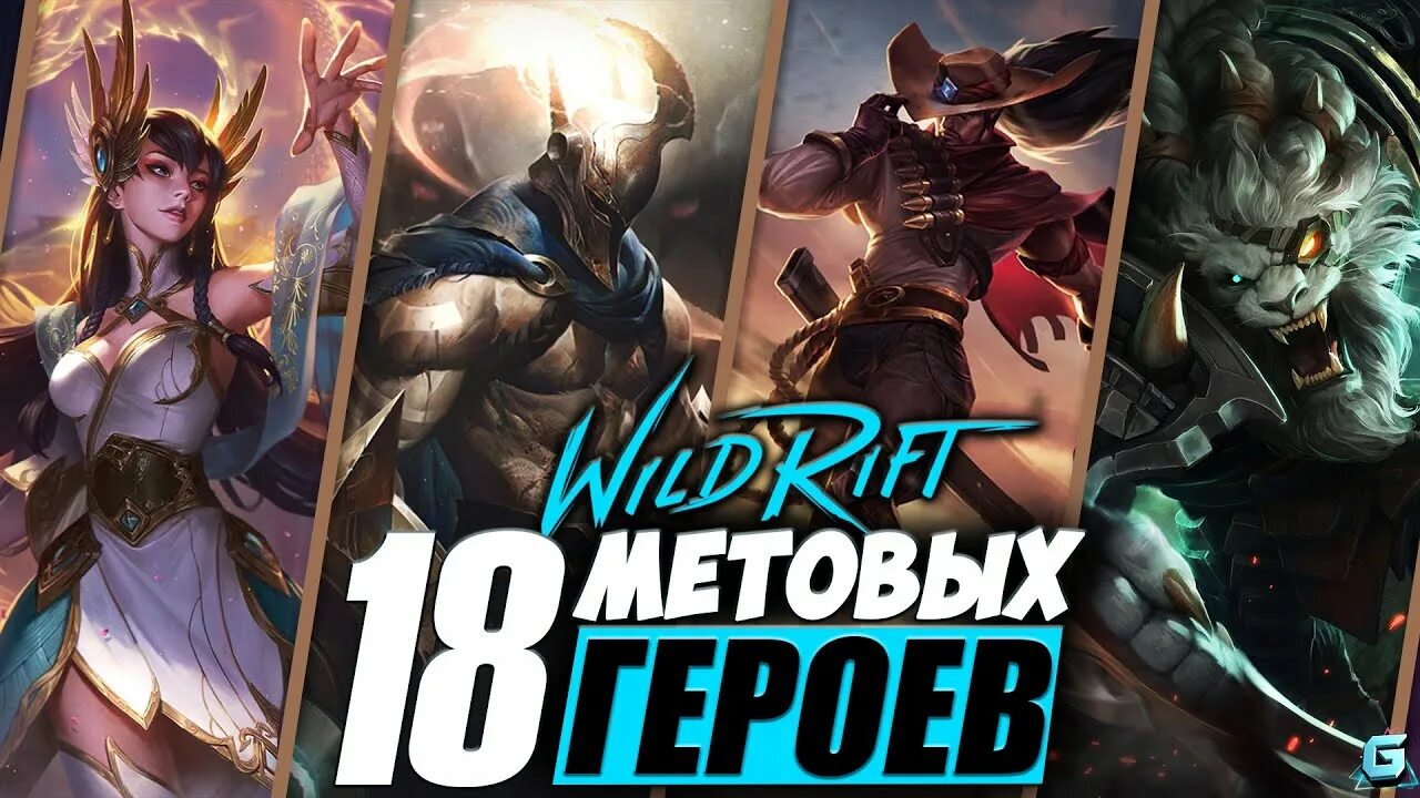 Вилд рифт мета. League of legends wild rift gwen. Контрпики парная линия wildrift 2024. Парная линия wild rift. Вилд рифт мета.
