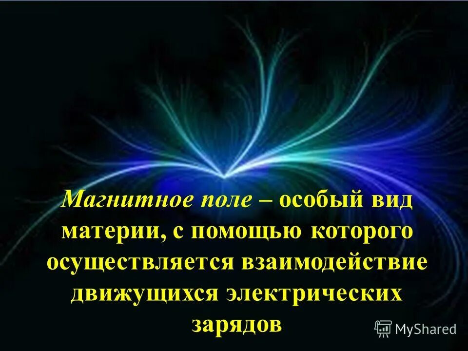 Магнитное поле это материя