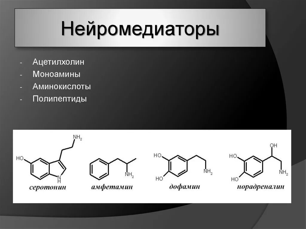 Гормоны. Нейромедиаторы формулы. Серотонин дофамин ацетилхолин. Производные аминокислот дофамин. Нейромедиаторы дофамин и серотонин. Серотонин медиатор