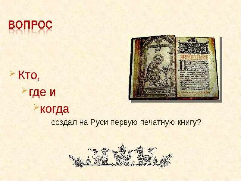 Когда была создана первая печатная книга. Первая печатная книга на Руси. Первые православные книги на Руси. День православной книги на Руси.