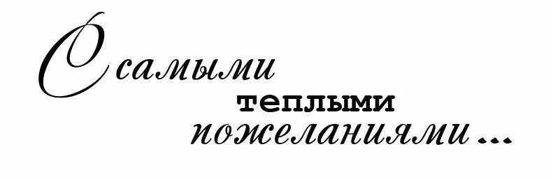 С самыми теплыми пожеланиями надпись. С наилучшими пожеланиями надпись. Надпись с самыми наилучшими пожеланиями. Красивая надпись с наилучшими пожеланиями.