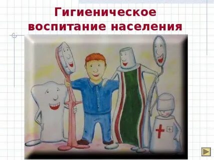 Воспитание населения