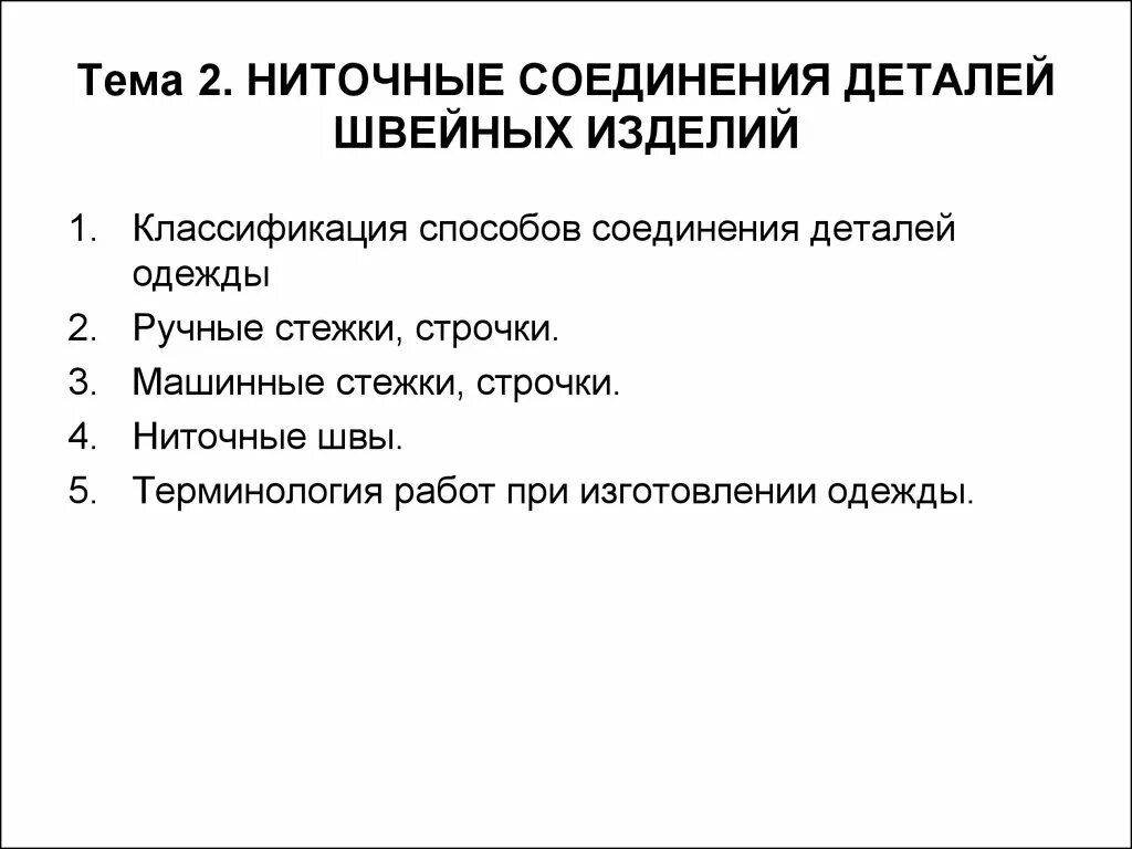 Соединения деталей швейных изделий. Ниточное соединение деталей швейного изделия. Виды ниточных соединений швейных изделий. Технические требования к соединениям деталей швейных изделий. Классификация ниточных соединений.