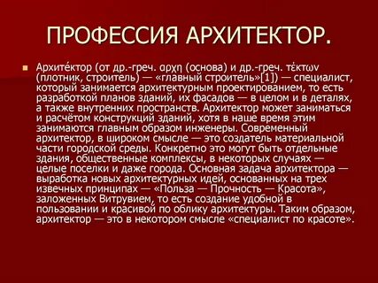 Сообщение на тему архитектор 6 класс