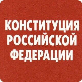 Консультация конституции