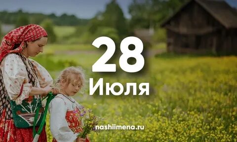 Имена 28 июля