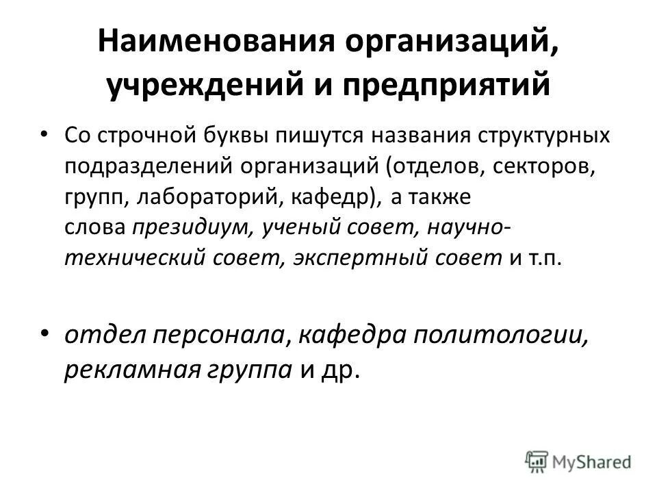 правописание должностей с заглавной буквы. правильное написание наименования организации. с какой буквы пишется управление. слово родина пишется с большой или с маленькой. после двоеточия пишется с большой буквы или с маленькой.