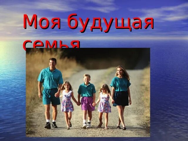 Какими будут семьи будущего. Какими будут семьи будущего