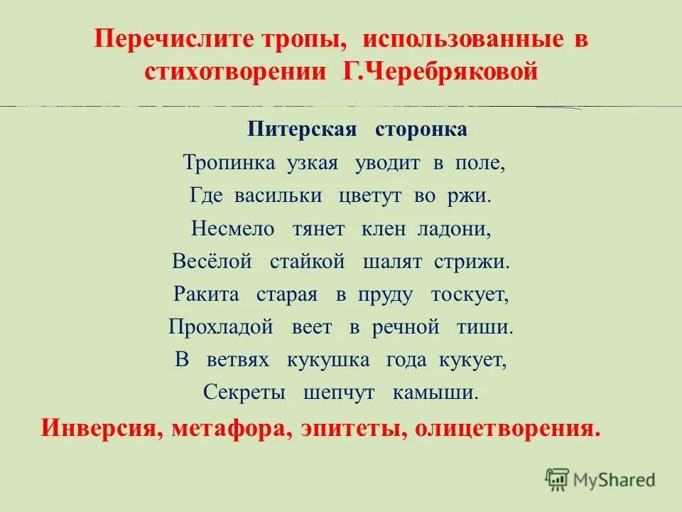 Метафоры использующиеся в стихах. Тропы и фигуры в стихотворении. Разрушить разум это какой троп. Тропы речи таблица с примерами. Тропы в стихах.