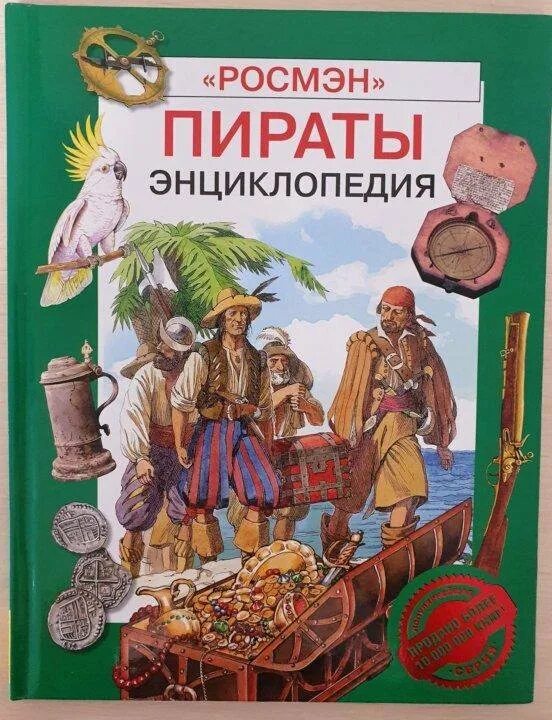 Пират про купить. Детские энциклопедии Росмэн пираты. Детская энциклопедия Росмэн пираты. Энциклопедия для детей пираты Росмэн. Издательство Росмэн детская энциклопедия пираты.