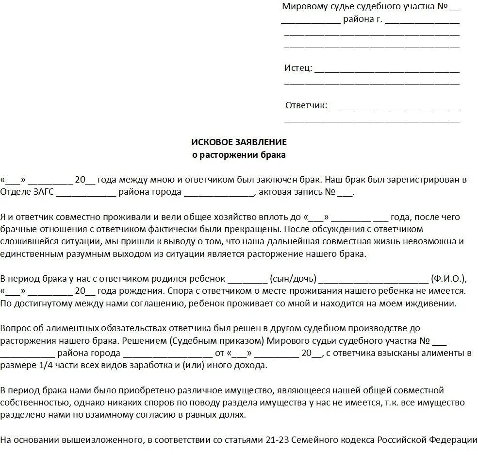 К какому мировому судье обращаться. Образец искового заявления о расторжении брака без детей. Как написать заявление о расторжении брака в суд образец правильно. Образец искового заявления о расторжении брака мировому судье. Образец искового заявления о разводе в мировой суд.