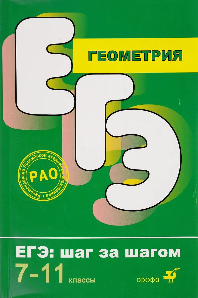 Язык егэ биология. Егэ шаг за шагом биология дрофа. биология шаг за шагом. егэ география. шаг за шагом к егэ.