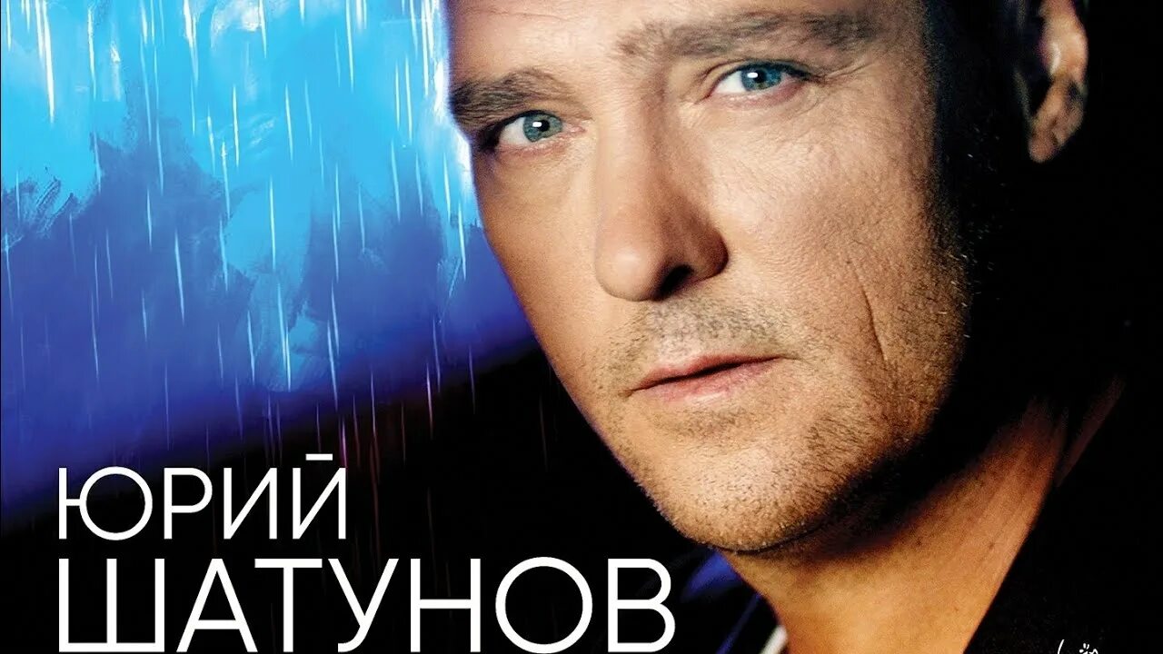 Юра Шатунов ветер перемен.