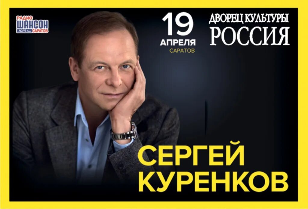 Куренков билеты на концерт. Куренков обложка.