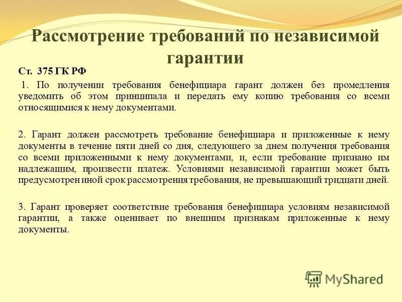 Независимая гарантия презентация. Независимая банковская гарантия. Независимая гарантия понятие. Независимая гарантия пример. Независимая гарантия гарантийные обязательства