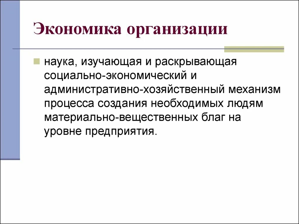 Учреждение это простыми словами. Практическая экономика предприятия изучает. Что такое организация в экономике организации определение. Что изучает экономика организации. Экономика организации это кратко.