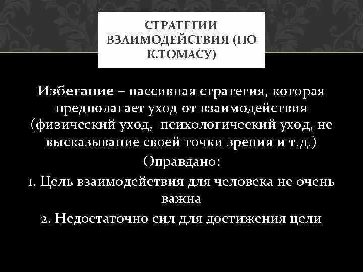 Стратегии взаимодействия в общении. Стратегии взаимодействия в психологии. Стратегии взаимодействия в психологии общения. Типы взаимодействий по к.Томасу. Стратегии взаимодействия определение.