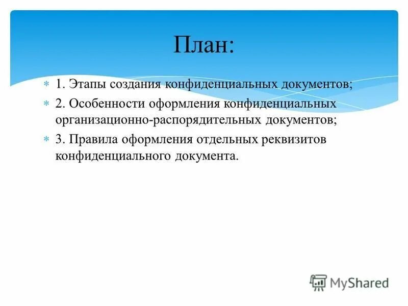 Документооборот конфиденциальной информации. Реквизиты конфиденциальных документов. презентация на тему конфиденциальная информация. оформление конфиденциальных документов. документирование конфиденциальной информации презентация.