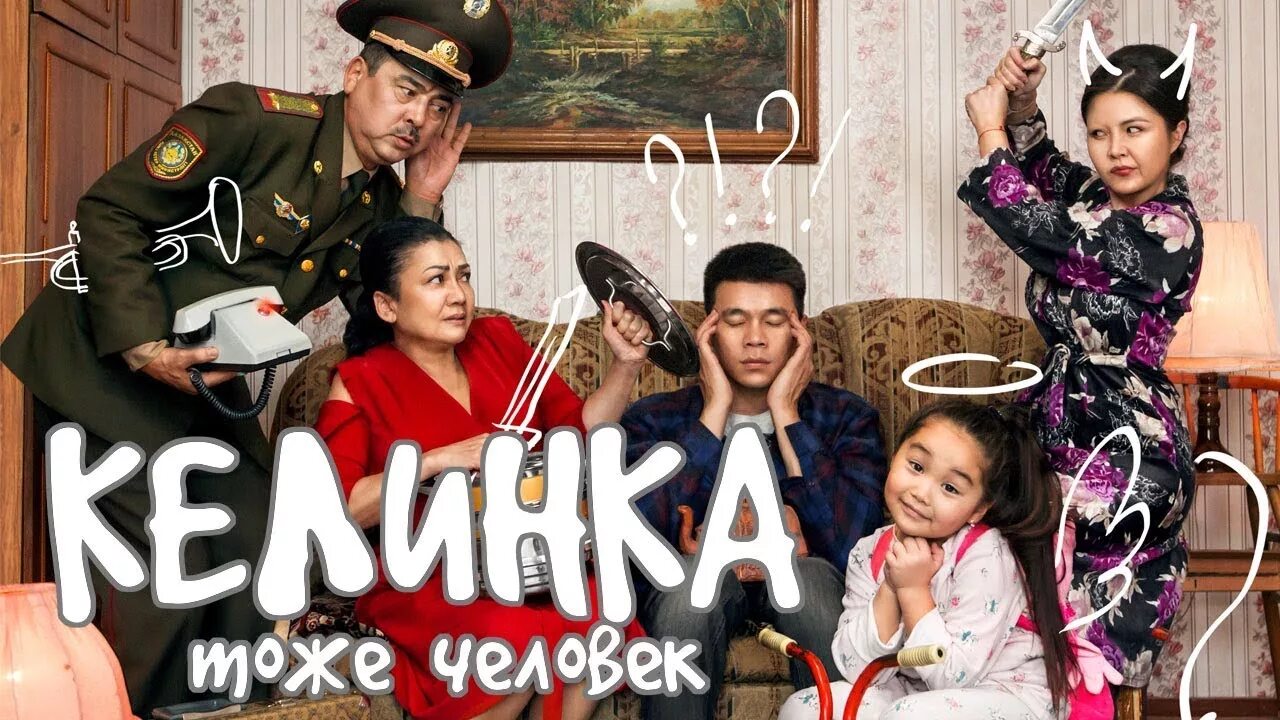 Келинка тоже человек на русском языке. Кклинуа тоже человек. Келинка тоже человек 2 (2018). Казахская комедия про невестку.