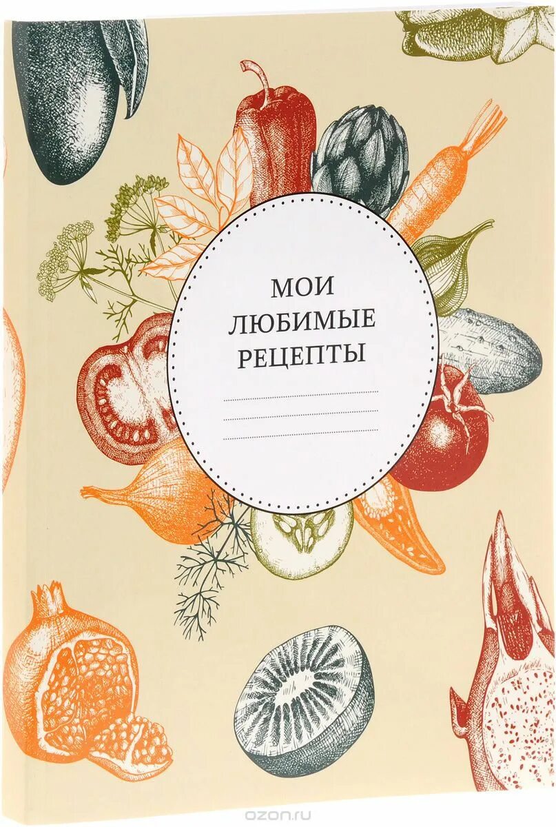 Книга рецептов мамам. Книга рецептов обложка. Любимые рецепты. Кулинария обложка. Мои любимые рецепты.