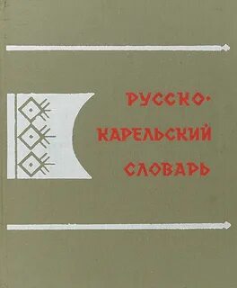 Переводчик с карельского