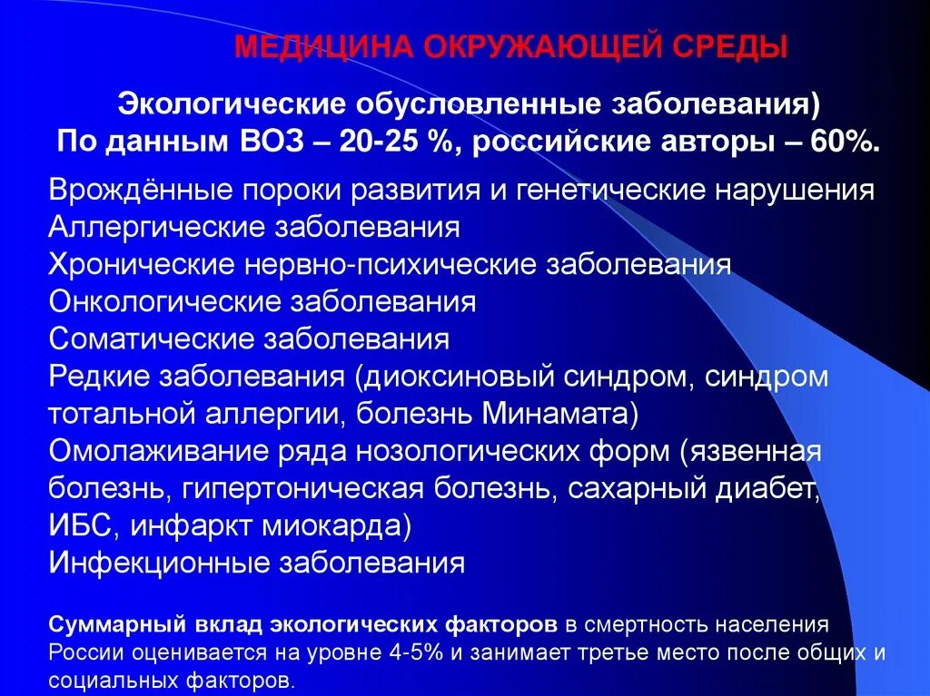 Заболевание и факторы окружающей среды. Экологические обусловленные заболевания. Факторы экологических заболеваний. Эколого- обусловленные патологии. Экологически зависимые заболевания.