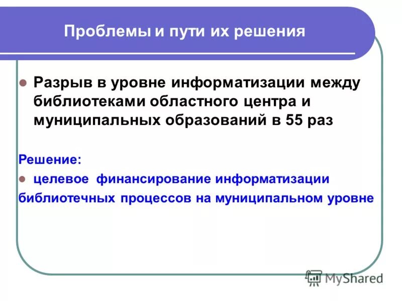 Основные задачи ит. Решение проблемы информатизации. Проблемы внедрения информационных технологий. Этапы информатизации. Решение проблемы информатизации.