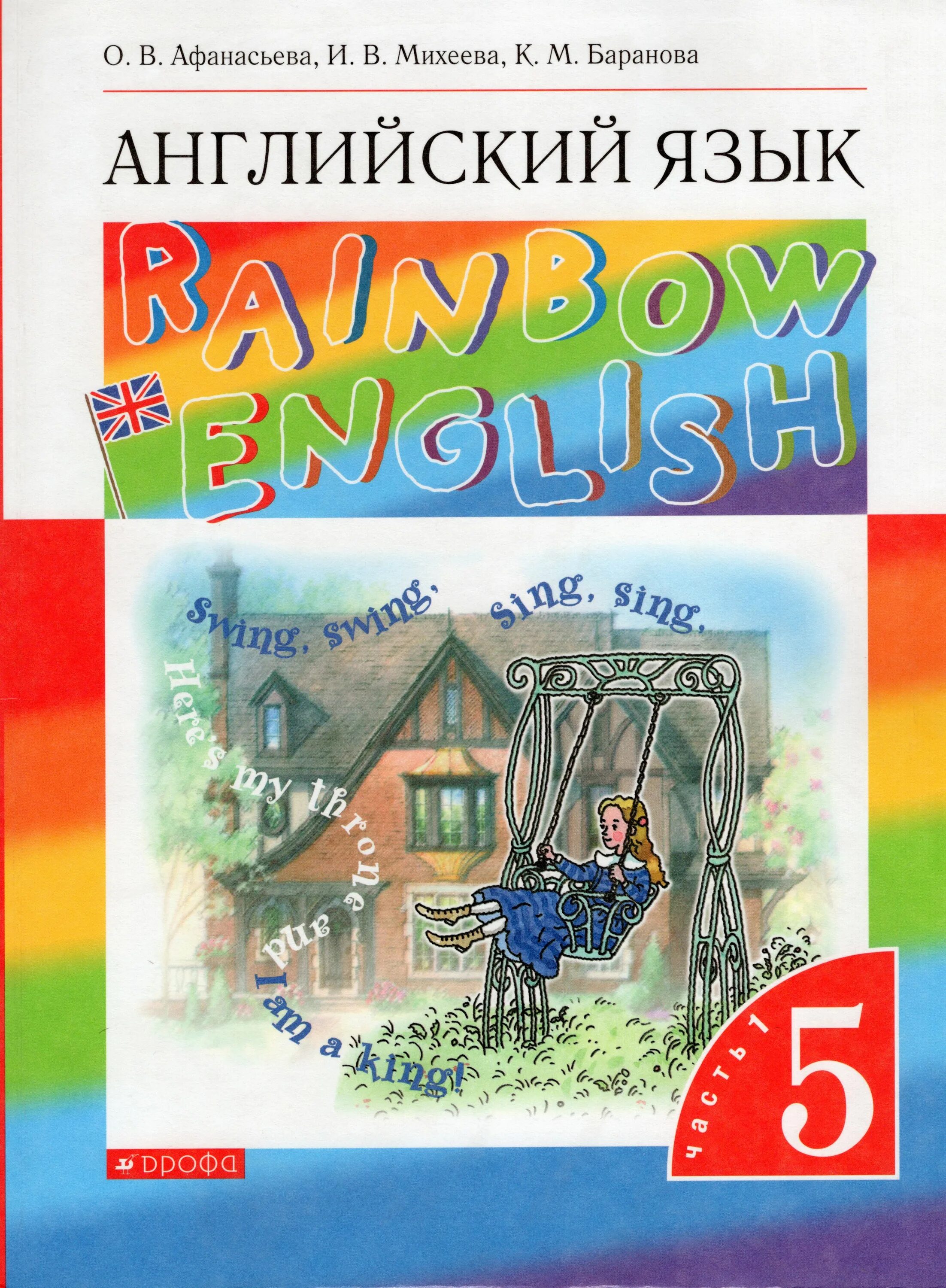 Учебник афанасьевой 5. Афанасьева Михеева Rainbow English 5 класс. Учебник по английскому Rainbow English 1 класс Афанасьева часть. Rainbow English 5 класс учебник.