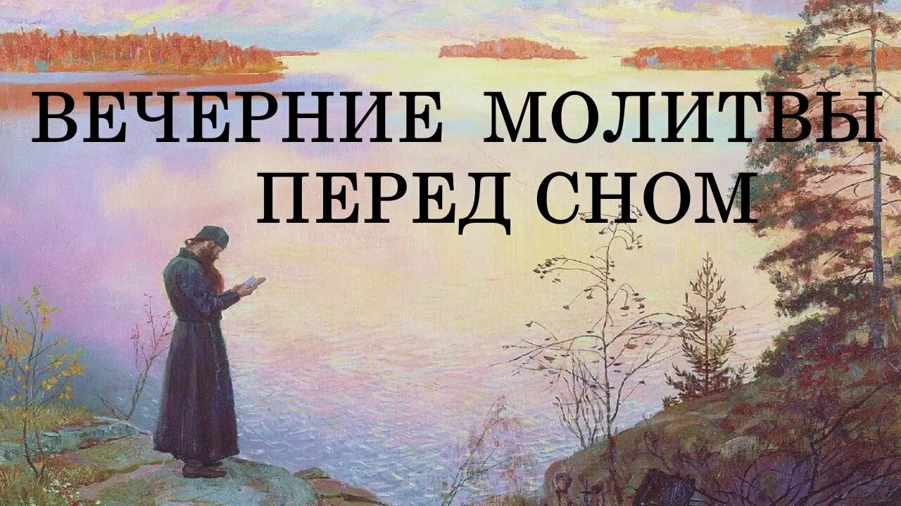 Молитвы вслух. Вечерние молитвы. вечернее правило молитвы. молитва на вечер. вечернее правило молитвы на сон.