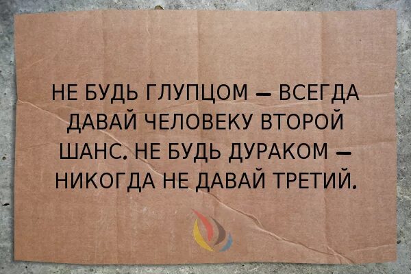 Никогда не давать людям шанс. Никогда не давайте людям второй шанс. никогда не давай человеку второй шанс. давая человеку второй шанс. дать третий шанс.