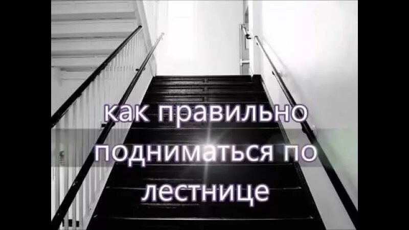 Давай поднимемся по лестнице. Спускается с лестницы. Как правильно подниматься по ступенькам. Как правильно ходить по лестнице. Правильно подниматься спускаться по лестнице.