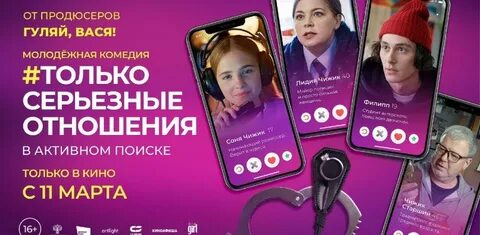 Только серьезные отношения 2021